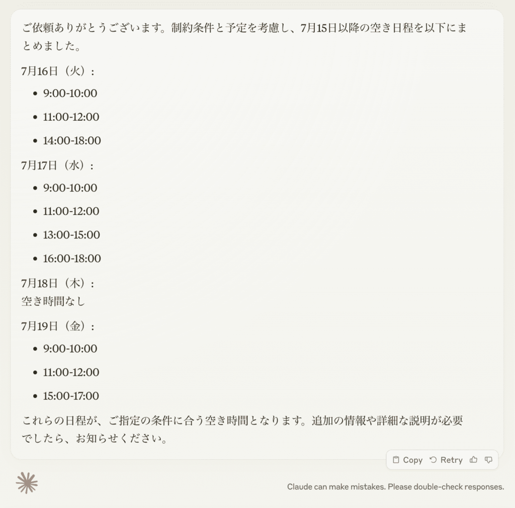 AIでGoogleカレンダーから空き日程を出力する手順5