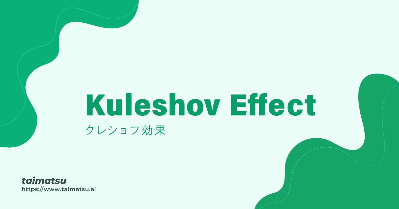 クレショフ効果（Kuleshov Effect）